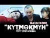 Умут Уметалиева - Кутмокмун