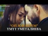 Умут Уметалиева - Ойлой берем