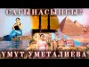 Умут Уметалиева - Сагынасынбы