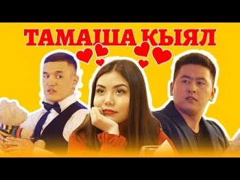 Умут Уметалиева - Тамаша кыял