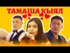 Умут Уметалиева - Тамаша кыял