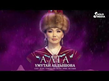 Умутай Абдышова - Алга