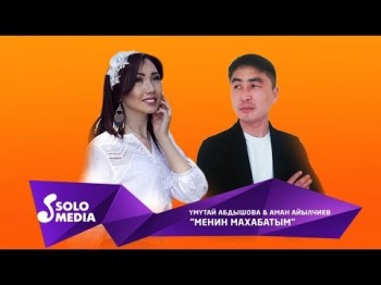 Умутай Абдышова Аман Айылчиев - Менин махабатым Жаны