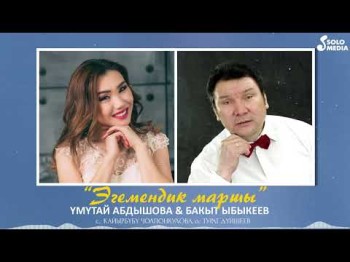 Умутай Абдышова, Бакыт Ыбыкеев - Эгемендик Маршы Жаны