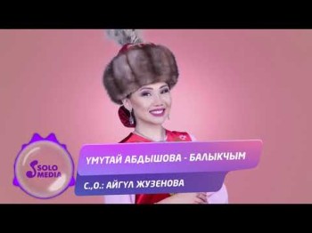 Умутай Абдышова - Балыкчым Жаны