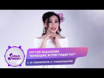 Умутай Абдышова - Билбедин жyрогyмдогyнy Жаныртылган ыр