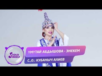 Умутай Абдышова - Энекем Жаны ыр