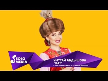 Умутай Абдышова - Кат Жаны