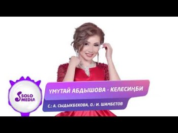 Умутай Абдышова - Келесинби Жаны ыр