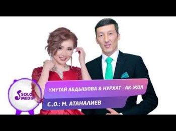 Умутай Абдышова Нурхат - Ак жол Жаны