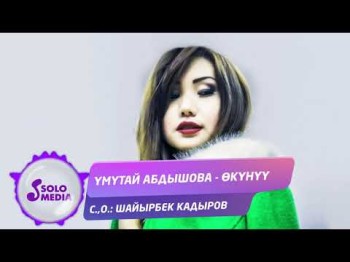 Умутай Абдышова - Окунуу Жаны ыр