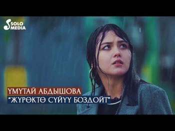 Умутай Абдышова - Журокто суйуу боздойт