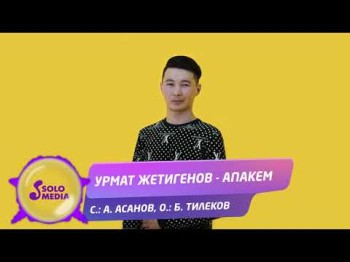 Урмат Жетигенов - Апакем Жаны