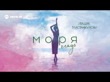 Вадик Тластанкулов - Моря Гладь