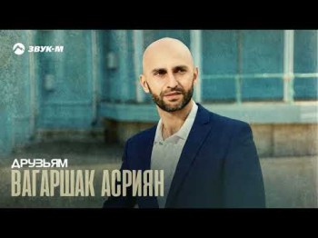 Вагаршак Асриян - Друзьям