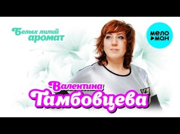 Валентина Тамбовцева - Белых Лилий Аромат