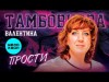 Валентина Тамбовцева - Прости 