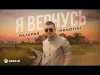 Валерий Милютин - Я Вернусь