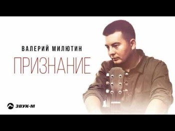 Валерий Милютин - Признание