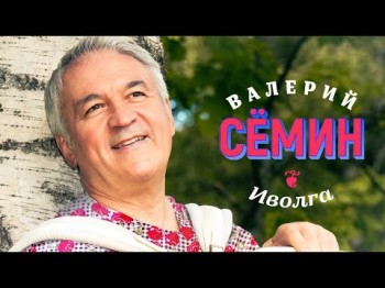 Валерий Сёмин - Иволга