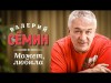 Валерий Сёмин - Может, Любила