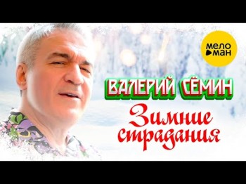 Валерий Сёмин - Зимние Страдания