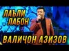 Валичон Азизов - Лаъли Лабон