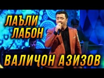 Валичон Азизов - Лаъли Лабон