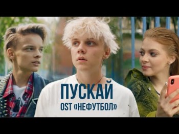 Ваня Дмитриенко - Пускай Ost Нефутбол