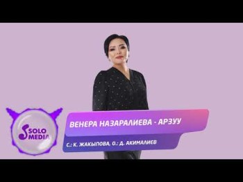 Венера Назаралиева - Арзуу Жаны ыр