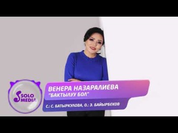 Венера Назаралиева - Бактылуу бол Жаны ыр