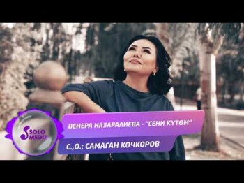 Венера Назаралиева - Сени кутом Жаны