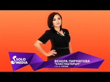 Венера Пирматова - Классташтарым Жаны ыр