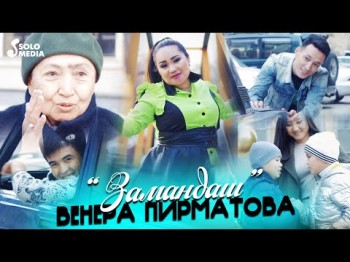 Венера Пирматова - Замандаш