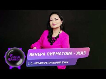 Венера Пирматова - Жаз Жаныртылган ыр