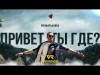 Verbee - Привет, Ты Где Клипа