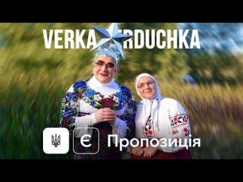 Verka Serduchka - Є Пропозиція Ost Кф Велика Прогулянка