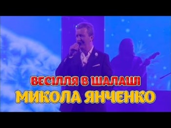 Весілля В Шалаші - Народний Артист України