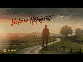 Victoria Hetagkati - Я Вернусь