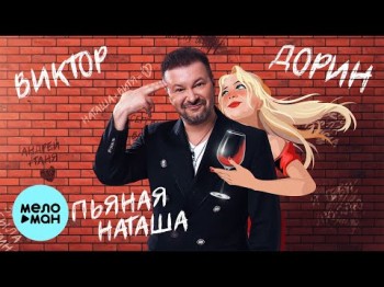 Виктор Дорин - Пьяная Наташа