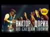 Виктор Дорин - По Следам Твоим