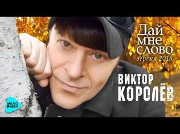 Виктор Королёв - Дай мне слово New version