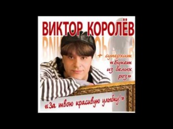 Виктор Королёв - Я Напишу