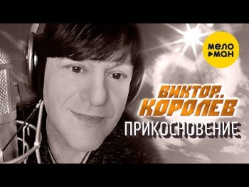 Виктор Королёв - Прикосновение