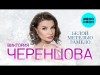 Виктория Черенцова - Белой Метелью Замело