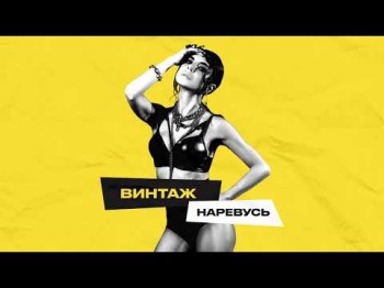 Винтаж - Наревусь Official