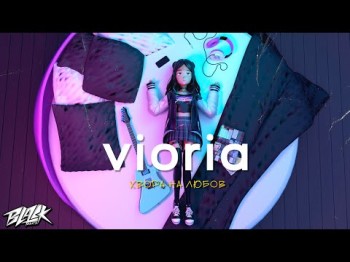 Vioria - Хвора На Любов Прем'єра