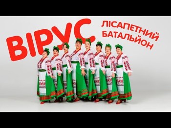 Вірус - Наталя Фаліон Та Лiсапетний Батальйон Бережіть Себе Будьте Здорові