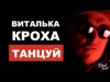 Виталька Кроха - Танцуй