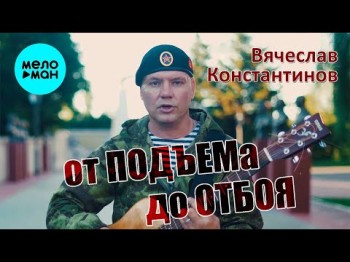 Вячеслав Константинов - От подъёма до отбоя 